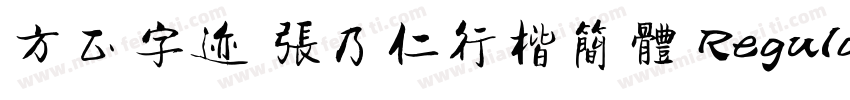 方正字迹 张乃仁行楷简体 Regular字体转换